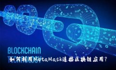 如何利用MetaMask连接区块链