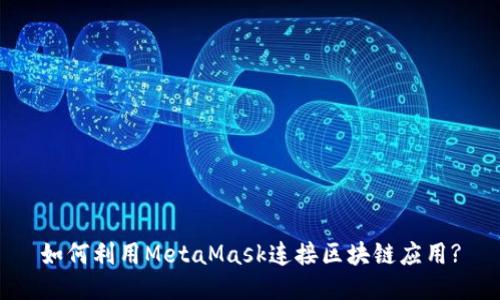 如何利用MetaMask连接区块链应用?