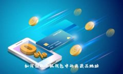 如何领取小狐钱包中的收