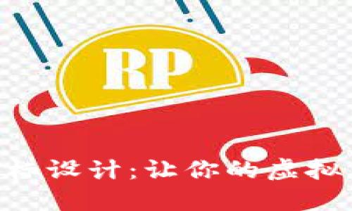 数字钱包APP图标设计：让你的虚拟货币更具吸引力