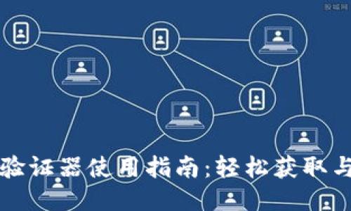 小狐钱包验证器使用指南：轻松获取与使用窍门