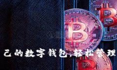 如何查自己的数字钱包，