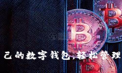 如何查自己的数字钱包，轻松管理您的资产
