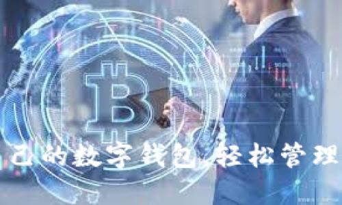 如何查自己的数字钱包，轻松管理您的资产