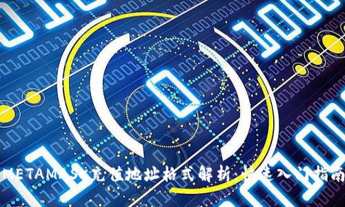 METAMASK充值地址格式解析：快速入门指南