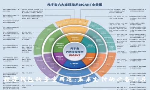 数字钱包的多重用途：未来支付的必备工具