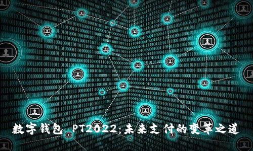 数字钱包 PT2022：未来支付的变革之道