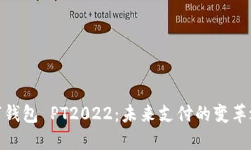 数字钱包 PT2022：未来支付的变革之道