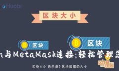  使用Python与MetaMask连接：