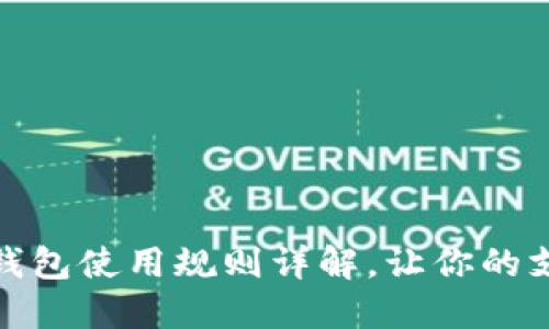 厦门数字钱包使用规则详解，让你的支付更便捷
