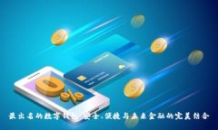 最出名的数字钱包：安全