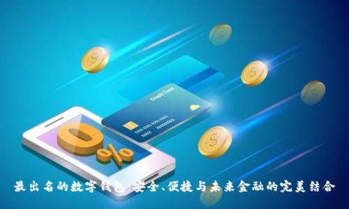 最出名的数字钱包：安全、便捷与未来金融的完美结合