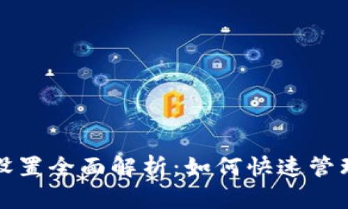 数字钱包长按设置全面解析：如何快速管理您的数字资产