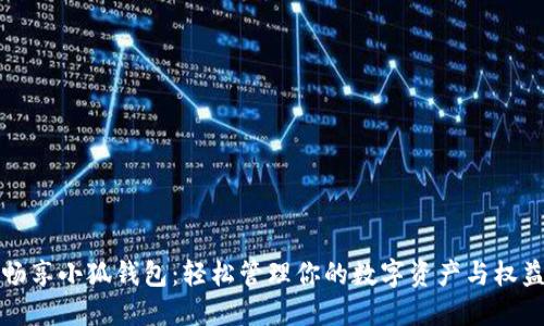 畅享小狐钱包：轻松管理你的数字资产与权益