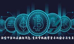 淘宝下架的区块链钱包：