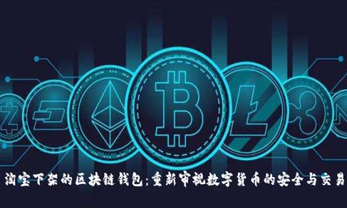 淘宝下架的区块链钱包：重新审视数字货币的安全与交易