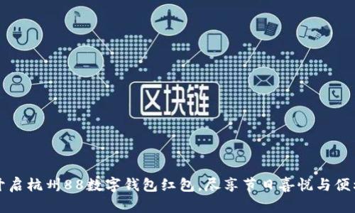开启杭州88数字钱包红包，尽享节日喜悦与便利