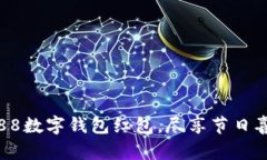 开启杭州88数字钱包红包，