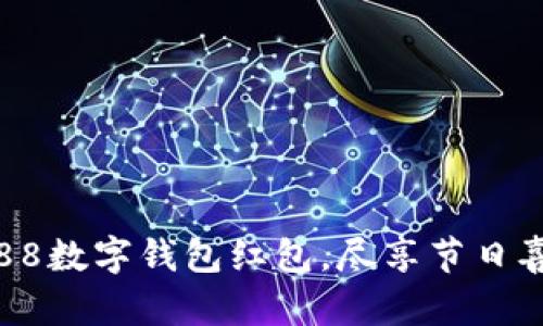 开启杭州88数字钱包红包，尽享节日喜悦与便利