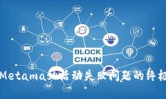 解决Metamask活动失败问题的