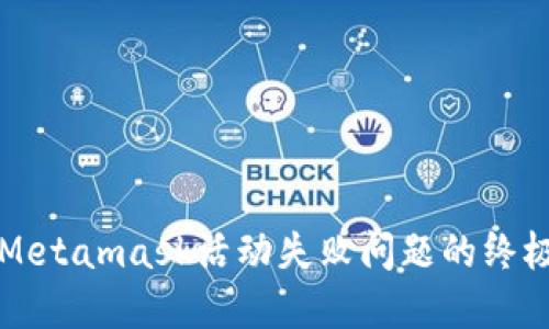 解决Metamask活动失败问题的终极指南