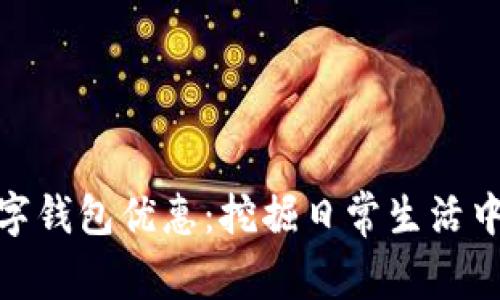 探索北京数字钱包优惠：挖掘日常生活中的省钱妙招