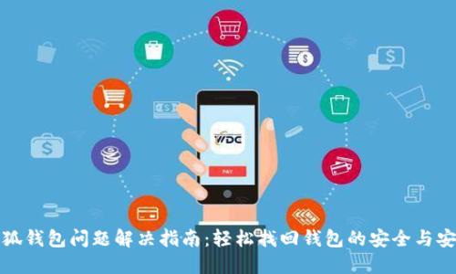 小狐钱包问题解决指南：轻松找回钱包的安全与安心