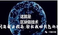 小狐钱包问题解决指南：