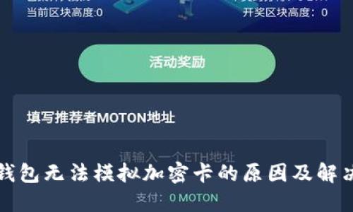 小米钱包无法模拟加密卡的原因及解决方案