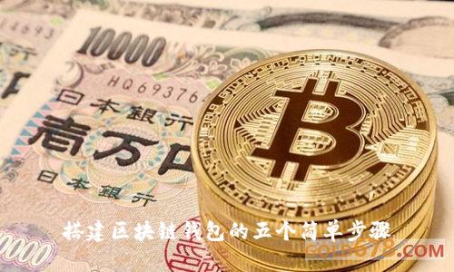 搭建区块链钱包的五个简单步骤
