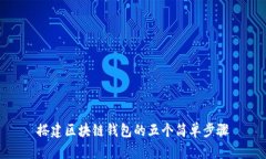 搭建区块链钱包的五个简