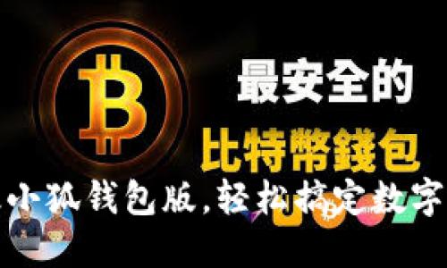 如何升级小狐钱包版，轻松搞定数字资产管理