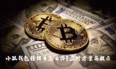 小狐钱包转错币怎么办？