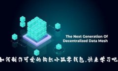 如何制作可爱的钩织小狐