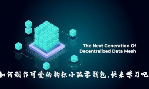 如何制作可爱的钩织小狐零钱包，快来学习吧！