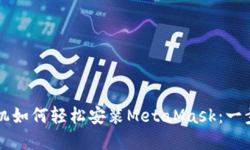 苹果手机如何轻松安装MetaMask：一步步指南