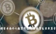 探索云南个人数字钱包：