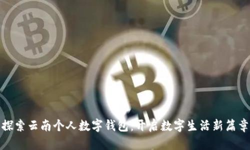 探索云南个人数字钱包：开启数字生活新篇章