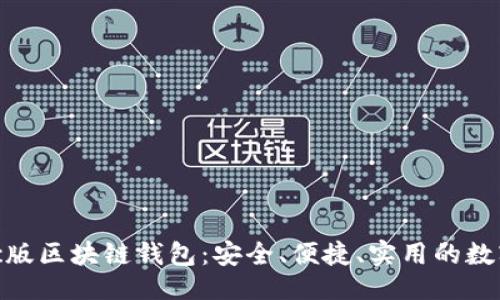 划

: 探索最佳Mac版区块链钱包：安全、便捷、实用的数字资产管理助手
