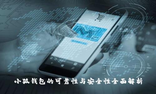 小狐钱包的可靠性与安全性全面解析