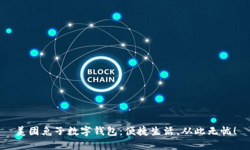 美团兔子数字钱包：便捷生活，从此无忧！