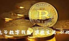 美团兔子数字钱包：便捷