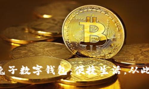 美团兔子数字钱包：便捷生活，从此无忧！