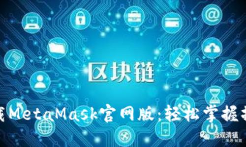 如何下载MetaMask官网版：轻松掌握操作步骤