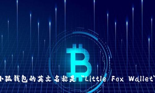小狐钱包的英文名称是 