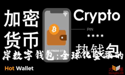 探索离岸数字钱包：全球化金融的新选择