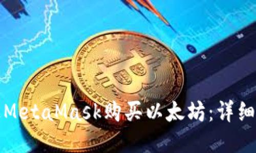 如何通过MetaMask购买以太坊：详细步骤指南
