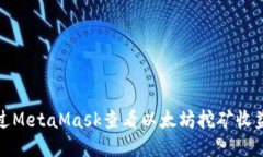 如何通过MetaMask查看以太坊