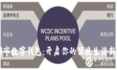 成都市数字钱包：开启你的便捷生活新方式