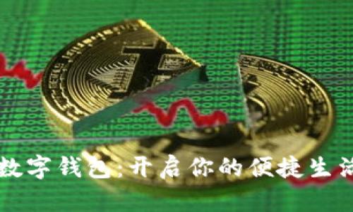 成都市数字钱包：开启你的便捷生活新方式